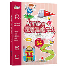 有券的上、PLUS会员：《超有趣的逻辑思维游戏·7-8岁》