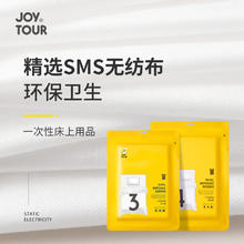 JOYTOUR 一次性床单被罩套装 124-OND