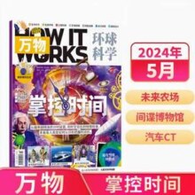 《万物》环球科学杂志 2024年月刊