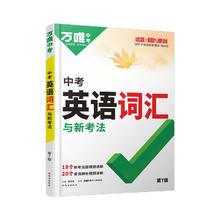 2025新版万唯中考初中英语词汇