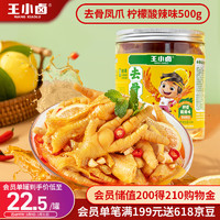 王小卤 去骨凤爪 无骨鸡爪 零食 柠檬酸辣味500g源头直发 柠檬味 500g 罐装去骨鸡爪