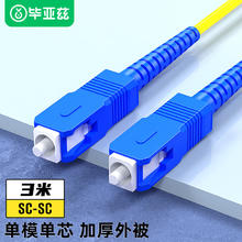 Biaze 毕亚兹 电信级光纤跳线 SC-SC单模单芯 3米 9/125低烟无卤环保外被 收发器尾纤 jx1