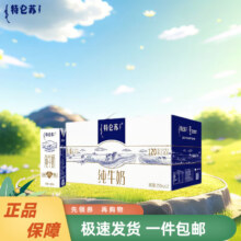 特仑苏  纯牛奶 250mlx12盒*3件