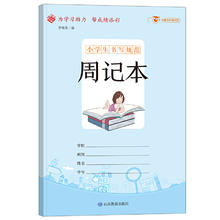 小学生书写规范周记本