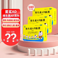 星鲨 维生素AD滴剂 3盒共180粒