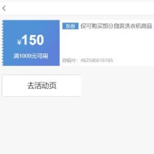 即享好券：京东 满1000元减150元 洗衣机券