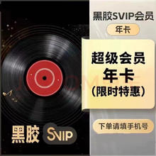 网易云音乐 会员黑胶svip超级会员一年12个月 网易云音乐超级会员年卡