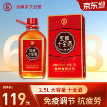 劲牌 劲酒 十全酒 35度 2.5L大桶 礼盒装 端午节送礼