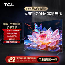 TCL 安装套装-65V8E 65英寸 120Hz高刷电视 V8E+安装服务含挂架