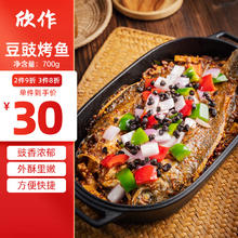 欣作 豆豉烤鱼方便菜预制菜懒人半成品速食聚餐家宴快手菜烤鱼700g*1