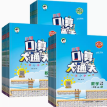 《口算大通关》（年级任选）