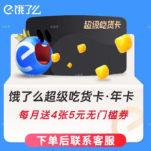 饿了么 超级会员年卡 外卖券红包券12个月