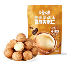 88VIP会员：Be&Cheery 百草味 草味生椰拿铁味夏威夷果仁118g解馋网红零食去壳补充坚果仁