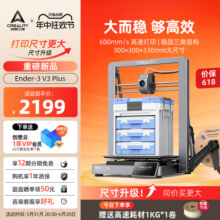 创想三维3D打印机家用Ender-3 V3 Plus大尺寸模型高速打印双电机三角稳固结构