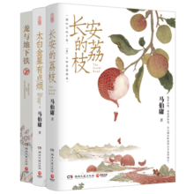马伯庸精选“长安新鲜事”套装（全三册）：长安的荔枝+太白金星有点烦+龙与地下铁2023新版
