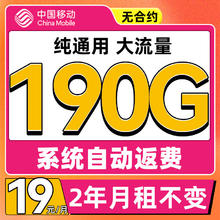 中国移动 CHINA MOBILE 来福卡2年19月租（190G流量+系统自动返）流量可续
