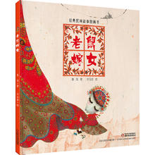 《经典民间故事图画书·老鼠嫁女》（精装）