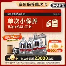 震虎价：Mobil 美孚 京东养车 银美孚1号保养单次卡 0W-20 SP级 6L