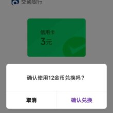 交通银行 新一期 兑换9元微信立减金