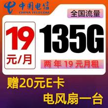 中国电信 沐霖卡 2年19元月租 （135G国内流量+0.1元/分钟+首月免租）赠电风扇一台/20元E卡