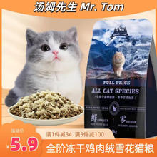 Mr.Tom/汤姆先生 汤姆先生（Mr Tom）冻干鸡肉绒雪花猫粮500g