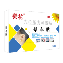 需首购：葵花 儿童成人 防晕车贴晕船晕机神器  4贴装