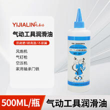 YIJIALIN 屹嘉临 气动工具专用油润滑油风动风炮打磨机角磨机风批钉枪保养油防锈油 气动工具专用润滑油500ML