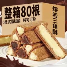 小梦享 熔岩三角酥巧克力棒长条休闲80根