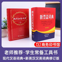 《现代汉语词典第7版+新英汉汉英词典修订版》共2本