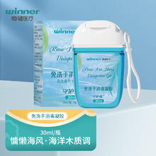 winner 稳健医疗 稳健免洗手消毒凝胶 便携式挂钩款 出行旅途携带可挂书包 多款可选 免洗消毒凝胶30ml/瓶