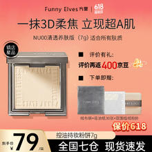 FUNNY ELVES 方里 粉饼FE感光柔焦蜜粉饼fe方里控油定妆持久遮瑕散粉不脱妆 NU00清透养肤粉饼 7g