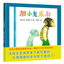 蒲蒲兰绘本馆：胆小鬼威利 精装硬壳 3-6岁 亲子共读 启蒙早教 图画书 宝宝 睡前故事 幼儿 绘本 故事书童书节儿童节