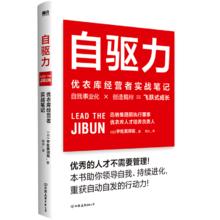 自驱力(优衣库经营者实战笔记) 优衣库人才培养机构负责人深入解读优衣库人才培养实战理念 助你领导自我 持续进化