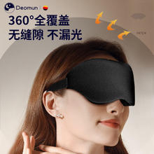 Deomun 德国Deomun专业全覆盖3D眼罩睡眠专用遮光护眼睡觉男女午睡专利