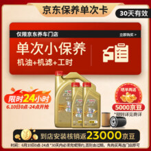预售：嘉实多（Castrol）保养单次卡 极护 汽机油 5W-30 SN级 6L 30天可用
