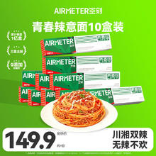 AIRMETER 空刻 青春辣意面川香麻辣番茄肉酱238g*10盒装速食辣意大利面套装