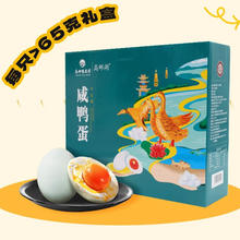 高邮湖 高邮咸鸭蛋礼盒65g*20枚