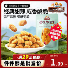 三只松鼠 蚕豆兰花豆麻辣