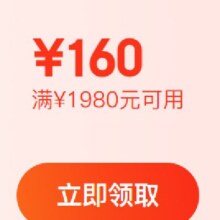 即享好券：京东 满1980元减160元 电脑组件券