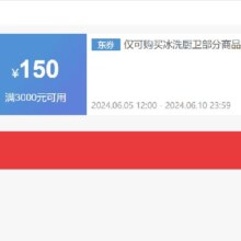 即享好券：京东 满3000元减150元 冰洗厨卫券