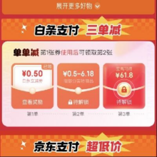 京东 爆品会场 领取白条三单减支付券 领0.5元白条支付券