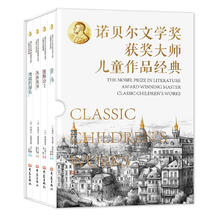 《诺贝尔文学奖大师儿童文学经典》全4册