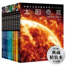 中国少儿百科知识全书第1辑套装全10册 7-14岁小学生一年级二年级全学科百科知识十万个为什么儿童科学科普大百科全书古埃及探秘岩石与矿物汽车世界