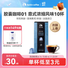 瑞幸咖啡 法国01浅烘意式浓缩胶囊咖啡粒粉