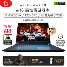 ALIENWARE 外星人 m18 高端游戏本全新13代酷睿笔记本电脑18英寸电竞 1996Q：i9HX/4090 包鼠套装 官方标配