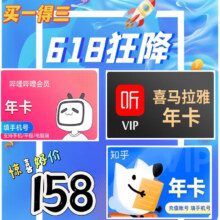 bilibili 哔哩哔哩 年卡+喜马啦雅年卡+知乎年卡