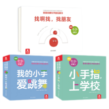 乐乐趣童书家里的蒙氏早教玩具书3册0-2-3岁我的小手爱跳舞+找朋友+上学校婴幼儿宝宝启蒙认知手指书 官方正版 家里的蒙氏早教玩具书全3册