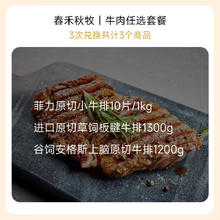 春禾秋牧 牛肉自选礼包卡兑换券 上脑板腱菲力牛排 3选3次兑换