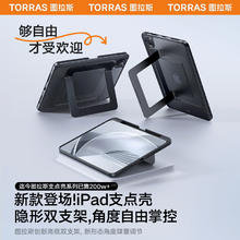 TORRAS 图拉斯 拉斯支点壳iPadPro保护壳2024新款Air6平板套ar5适用苹果11寸带笔槽防摔防弯轻薄支架亚克力全包壳磨砂好看