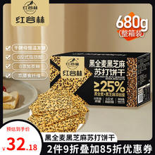 HONGGULIN 红谷林 全麦黑芝麻苏打饼干整箱680g 0蔗糖代餐饱腹食品粗粮早餐下午茶